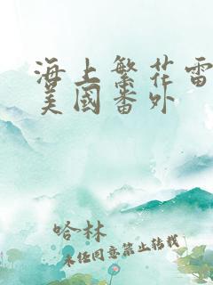 海上繁花雷宇峥美国番外