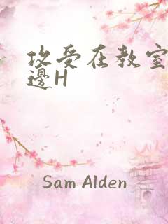 攻受在教室边做边H