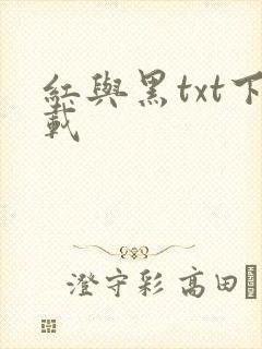 红与黑txt下载
