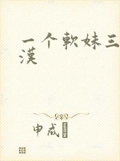 一个软妹三个糙汉