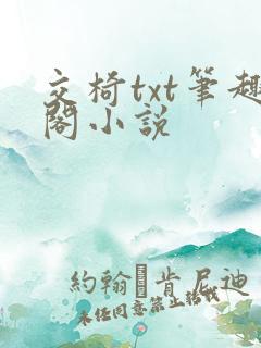 交椅txt笔趣阁小说