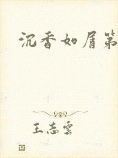 沉香如屑第二部