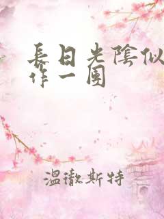 长日光阴似箭乱作一团