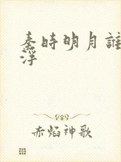 秦时明月谁主沉浮