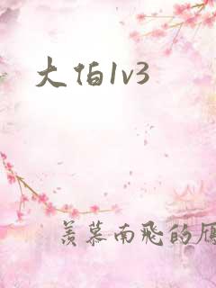 大伯1v3
