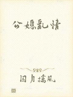 公媳乱情