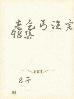 老乞丐没完没了98集