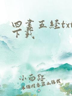 四书五经txt下载