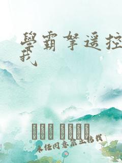 学霸拿遥控器玩我