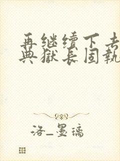 再继续下去不行典狱长固执漫画