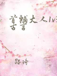 首辅大人1v3古言