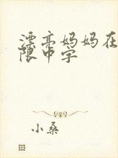 漂亮妈妈在观有限中字