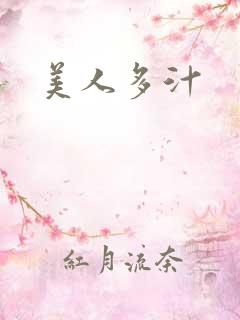 美人多汁