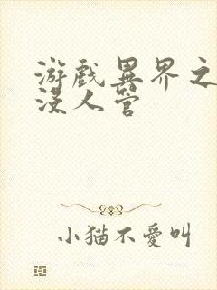 游戏异界之作弊没人管