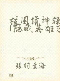 校园修神录4.1隐藏英雄密码