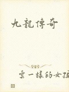 九龙传奇