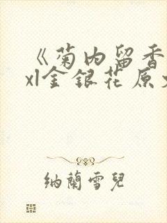 《菊内留香》txl金银花原文