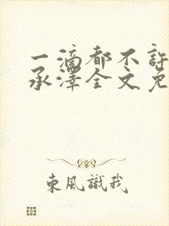 一滴都不许漏魏承泽全文免费阅读