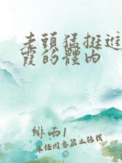 老头猛挺进王进霞的体内