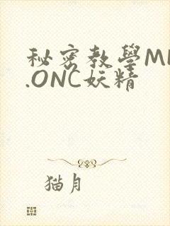 秘密教学MHW.ONC妖精