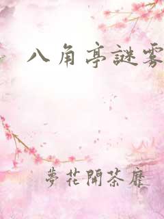 八角亭谜雾原著