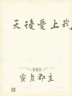 天后爱上我