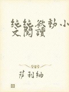 纯纯欲动小说全文阅读