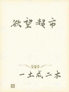 欲望超市