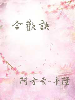合欢诀