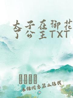 太子在御花园要了公主TXT