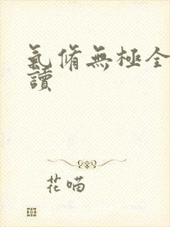 气修无极全文阅读