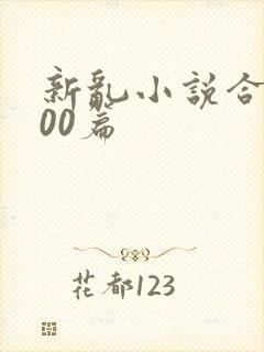 新乱小说合集200篇