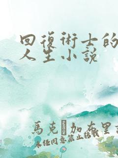 回复术士的重启人生小说