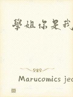 学姐你是我的了