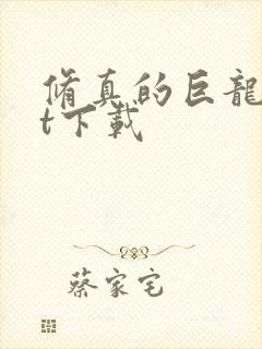 修真的巨龙txt下载