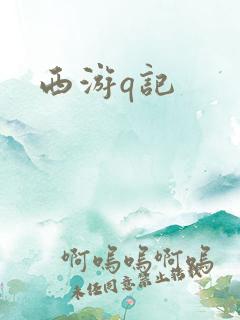 西游q记