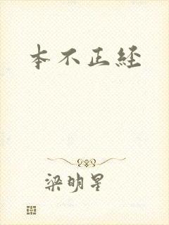 本不正经