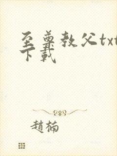 至尊教父txt下载