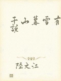 千山暮雪有声小说
