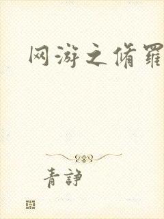 网游之修罗传说