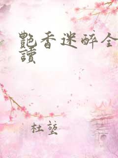 艳香迷醉全文阅读