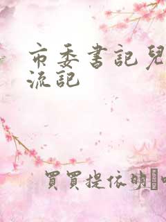 市委书记儿媳风流记