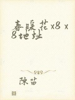 春暖花x8 x8地址