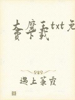 大魔王txt免费下载