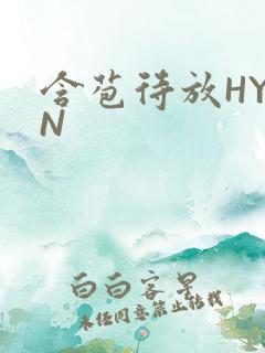 含苞待放HYAN