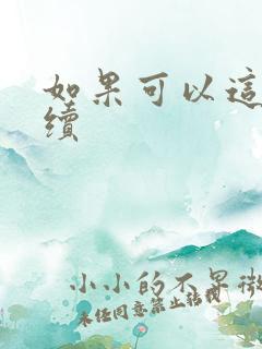 如果可以这样爱续