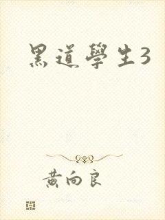 黑道学生3