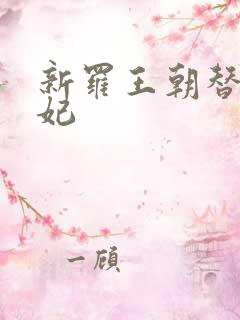 新罗王朝替身王妃