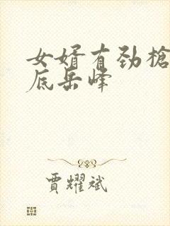 女婿有劲枪枪到底岳峰