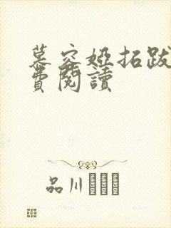 慕容娅拓跋烨免费阅读